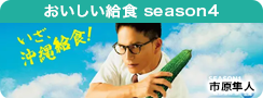 おいしい給食 season4