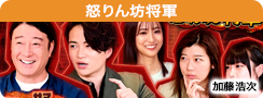 怒りん坊将軍