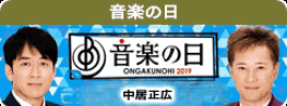 音楽の日 2024