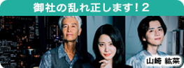 御社の乱れ正します！２
