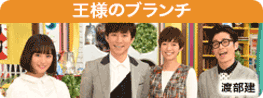 王様のブランチ