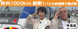 欧州１０００ｋｍ縦断！バス＆鉄道乗り継ぎ旅