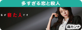 多すぎる恋と殺人