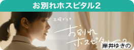 お別れホスピタル 2