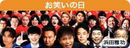 お笑いの日2025-1