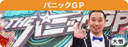 パニックＧＰ