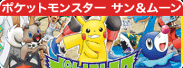 ポケットモンスター