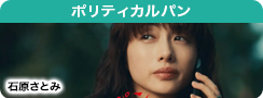 ポリティカルパン