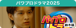 パワプロドラマ2025