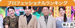 プロフェッショナルランキング