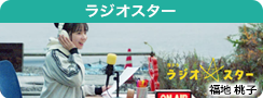 ラジオスター