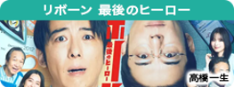 リボーン　～最後のヒーロー