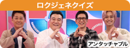 ロクジェネクイズ！