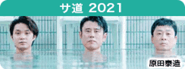 サ道 2022