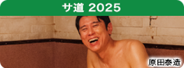 サ道 2025SP