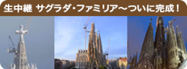 生中継　サグラダ・ファミリア～ついに完成！