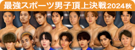 最強スポーツ男子頂上決戦2024秋