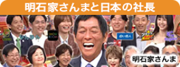 明石家さんまと日本の社長