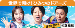 世界で開け！ひみつのドアーズ