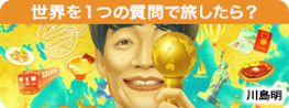 世界を１つの質問で旅したら？