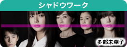 シャドウワーク