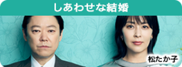 しあわせな結婚