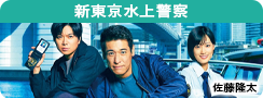 新東京水上警察
