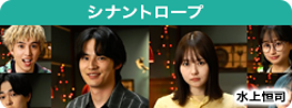 シナントロープ