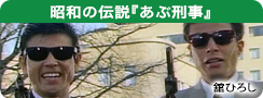 昭和の伝説『あぶ刑事』