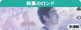 終幕のロンド