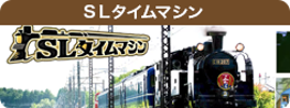 ＳＬタイムマシン
