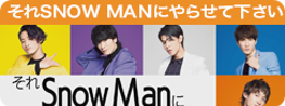 それSnow Manにやらせて下さい