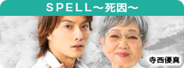 ＳＰＥＬＬ～死因～