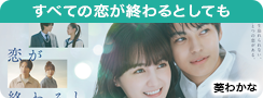 すべての恋が終わるとしても