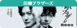 田鎖ブラザーズ
