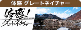 体感！グレートネイチャー