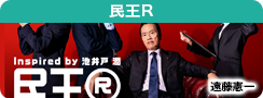 民王Ｒ