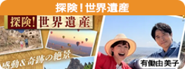 探険！世界遺産