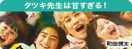 タツキ先生は甘すぎる