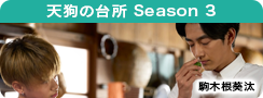 天狗の台所 Season 3