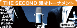 THE SECOND～漫才トーナメント