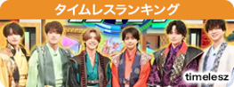 タイムレスランキング