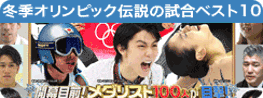 冬季オリンピック伝説の試合ベスト10