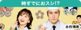 時すでにおスシ！？