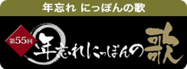 第56回年忘れにっぽんの歌