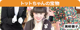 トットちゃんの宝物