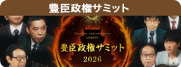豊臣政権サミット２０２６