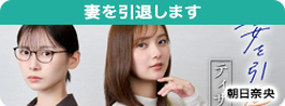 妻を引退します