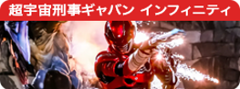 超宇宙刑事ギャバン インフィニティ