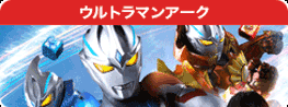 ウルトラマンアーク